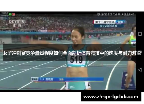 女子冲刺赛竞争激烈程度如何全面剖析体育竞技中的速度与耐力对决
