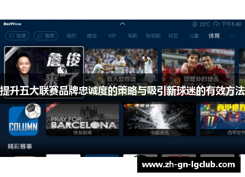 提升五大联赛品牌忠诚度的策略与吸引新球迷的有效方法