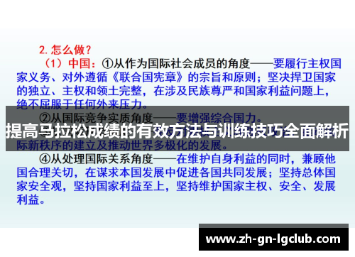 提高马拉松成绩的有效方法与训练技巧全面解析