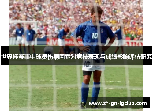 世界杯赛事中球员伤病因素对竞技表现与成绩影响评估研究