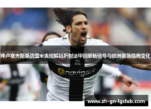 库卢塞夫斯基战国米表现解码折射法甲回暖新信号与欧洲赛场格局变化