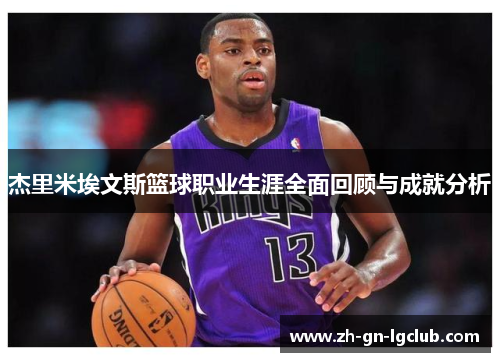 杰里米埃文斯篮球职业生涯全面回顾与成就分析