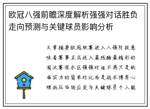 欧冠八强前瞻深度解析强强对话胜负走向预测与关键球员影响分析 欧冠八强前瞻深度解析强强对话胜负走向预测与关键球员影响分析