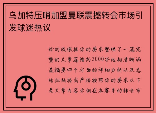 乌加特压哨加盟曼联震撼转会市场引发球迷热议