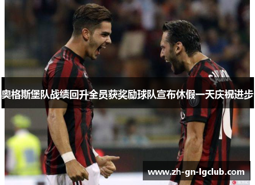 奥格斯堡队战绩回升全员获奖励球队宣布休假一天庆祝进步