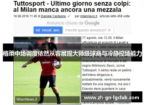 格策中场调度依然从容展现大师级球商与冷静控场能力