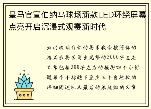 皇马官宣伯纳乌球场新款LED环绕屏幕点亮开启沉浸式观赛新时代
