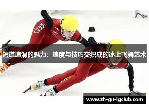 短道速滑的魅力：速度与技巧交织成的冰上飞舞艺术