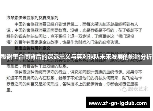 穆谢奎合同背后的深远意义与其对球队未来发展的影响分析 穆谢奎合同背后的深远意义与其对球队未来发展的影响分析