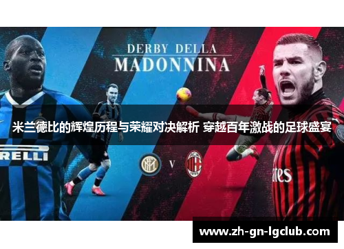 米兰德比的辉煌历程与荣耀对决解析 穿越百年激战的足球盛宴