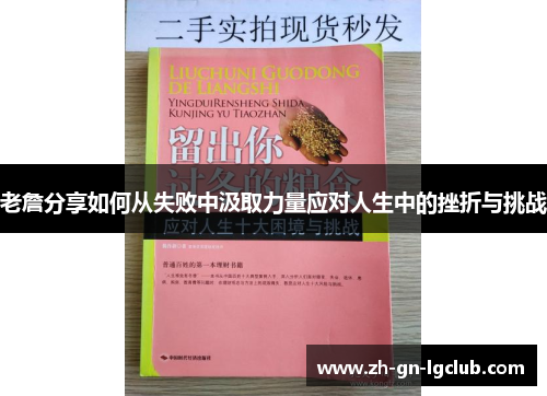 老詹分享如何从失败中汲取力量应对人生中的挫折与挑战 老詹分享如何从失败中汲取力量应对人生中的挫折与挑战