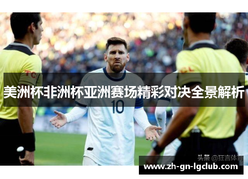 美洲杯非洲杯亚洲赛场精彩对决全景解析 美洲杯非洲杯亚洲赛场精彩对决全景解析