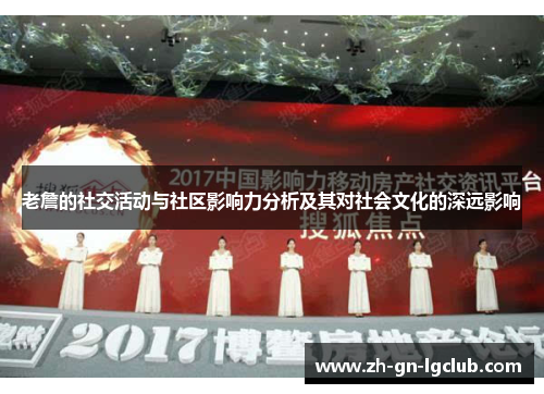 老詹的社交活动与社区影响力分析及其对社会文化的深远影响 老詹的社交活动与社区影响力分析及其对社会文化的深远影响