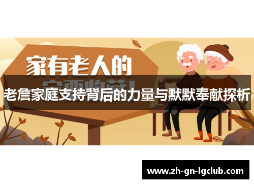 老詹家庭支持背后的力量与默默奉献探析 老詹家庭支持背后的力量与默默奉献探析