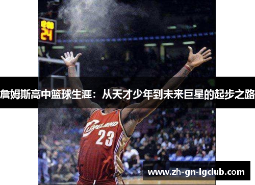 詹姆斯高中篮球生涯：从天才少年到未来巨星的起步之路