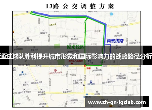 通过球队胜利提升城市形象和国际影响力的战略路径分析