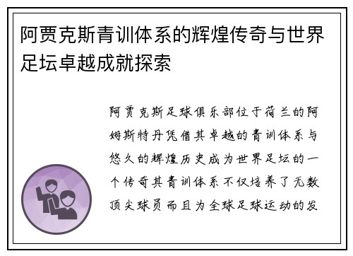 阿贾克斯青训体系的辉煌传奇与世界足坛卓越成就探索