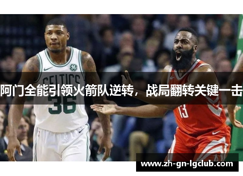 阿门全能引领火箭队逆转，战局翻转关键一击