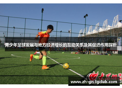 青少年足球发展与地方经济增长的互动关系及其促进作用探析 青少年足球发展与地方经济增长的互动关系及其促进作用探析
