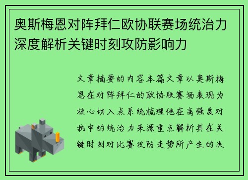 奥斯梅恩对阵拜仁欧协联赛场统治力深度解析关键时刻攻防影响力