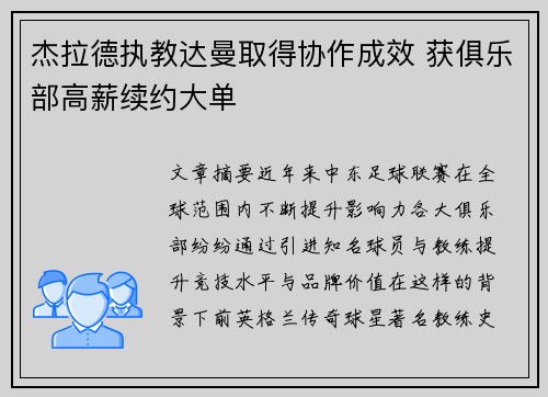 杰拉德执教达曼取得协作成效 获俱乐部高薪续约大单