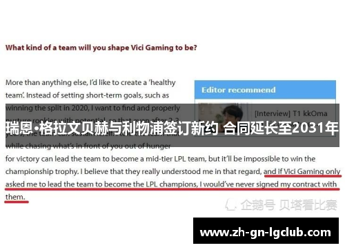 瑞恩·格拉文贝赫与利物浦签订新约 合同延长至2031年 瑞恩·格拉文贝赫与利物浦签订新约 合同延长至2031年