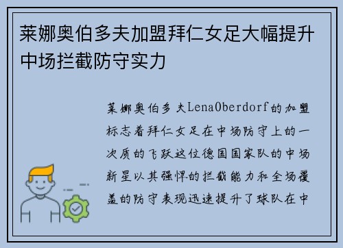 莱娜奥伯多夫加盟拜仁女足大幅提升中场拦截防守实力 莱娜奥伯多夫加盟拜仁女足大幅提升中场拦截防守实力