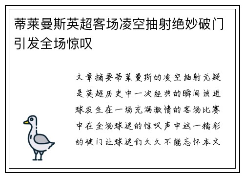 蒂莱曼斯英超客场凌空抽射绝妙破门引发全场惊叹 蒂莱曼斯英超客场凌空抽射绝妙破门引发全场惊叹