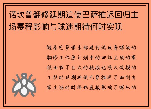 诺坎普翻修延期迫使巴萨推迟回归主场赛程影响与球迷期待何时实现