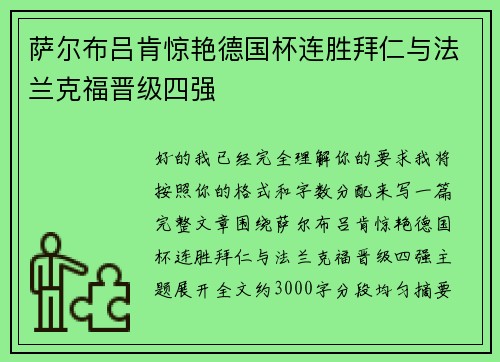 萨尔布吕肯惊艳德国杯连胜拜仁与法兰克福晋级四强 萨尔布吕肯惊艳德国杯连胜拜仁与法兰克福晋级四强