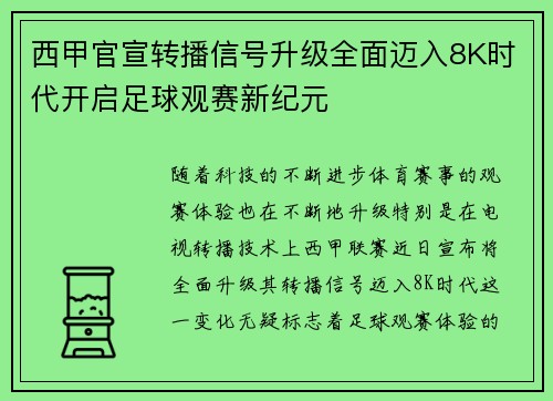 西甲官宣转播信号升级全面迈入8K时代开启足球观赛新纪元 西甲官宣转播信号升级全面迈入8K时代开启足球观赛新纪元