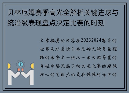 贝林厄姆赛季高光全解析关键进球与统治级表现盘点决定比赛的时刻