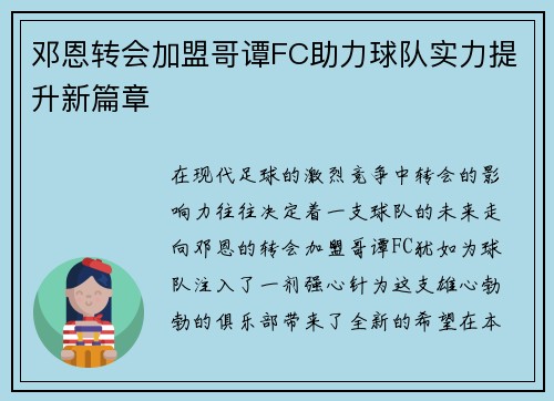 邓恩转会加盟哥谭FC助力球队实力提升新篇章 邓恩转会加盟哥谭FC助力球队实力提升新篇章