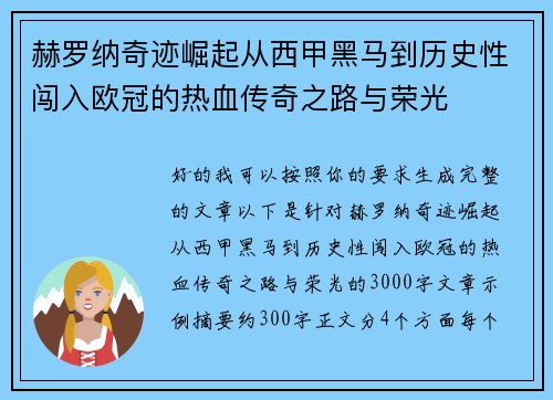 赫罗纳奇迹崛起从西甲黑马到历史性闯入欧冠的热血传奇之路与荣光