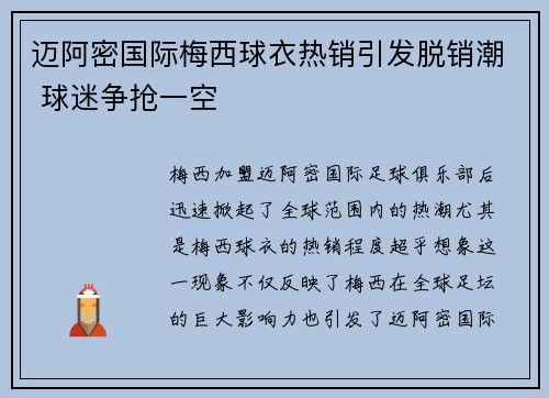 迈阿密国际梅西球衣热销引发脱销潮 球迷争抢一空 迈阿密国际梅西球衣热销引发脱销潮 球迷争抢一空