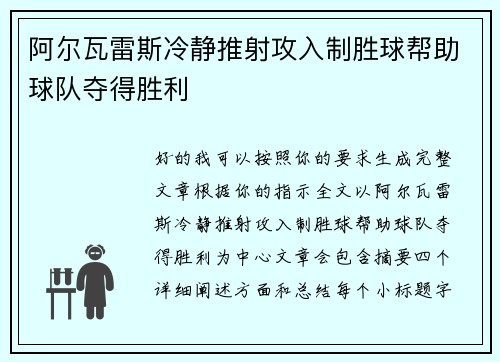 阿尔瓦雷斯冷静推射攻入制胜球帮助球队夺得胜利 阿尔瓦雷斯冷静推射攻入制胜球帮助球队夺得胜利