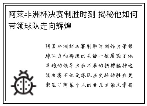 阿莱非洲杯决赛制胜时刻 揭秘他如何带领球队走向辉煌 阿莱非洲杯决赛制胜时刻 揭秘他如何带领球队走向辉煌