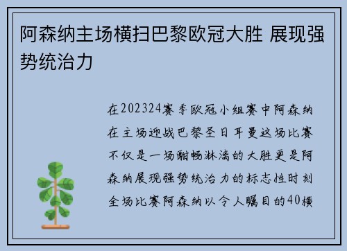 阿森纳主场横扫巴黎欧冠大胜 展现强势统治力 阿森纳主场横扫巴黎欧冠大胜 展现强势统治力