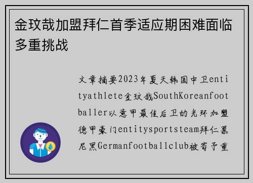 金玟哉加盟拜仁首季适应期困难面临多重挑战 金玟哉加盟拜仁首季适应期困难面临多重挑战