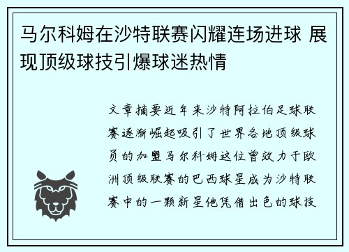马尔科姆在沙特联赛闪耀连场进球 展现顶级球技引爆球迷热情 马尔科姆在沙特联赛闪耀连场进球 展现顶级球技引爆球迷热情