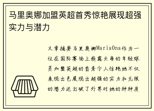 马里奥娜加盟英超首秀惊艳展现超强实力与潜力