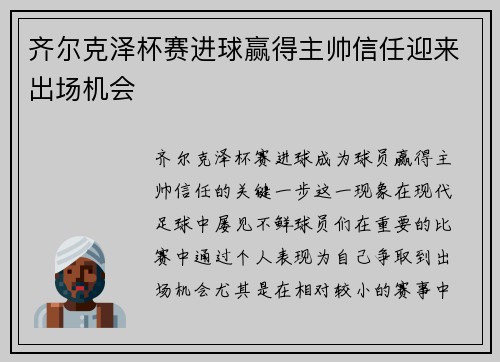 齐尔克泽杯赛进球赢得主帅信任迎来出场机会