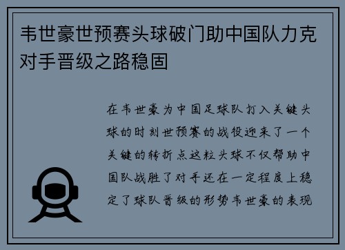 韦世豪世预赛头球破门助中国队力克对手晋级之路稳固 韦世豪世预赛头球破门助中国队力克对手晋级之路稳固