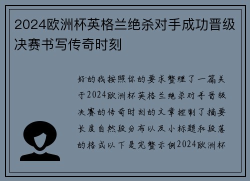 2024欧洲杯英格兰绝杀对手成功晋级决赛书写传奇时刻 2024欧洲杯英格兰绝杀对手成功晋级决赛书写传奇时刻