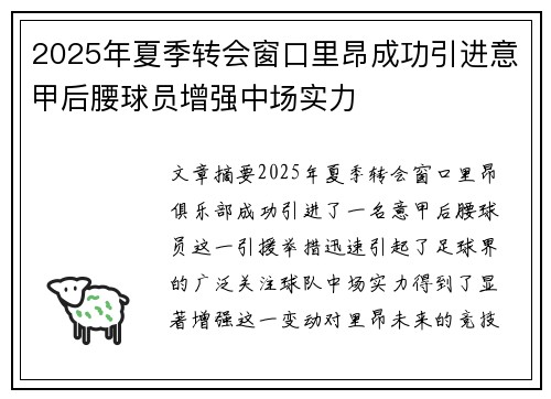 2025年夏季转会窗口里昂成功引进意甲后腰球员增强中场实力