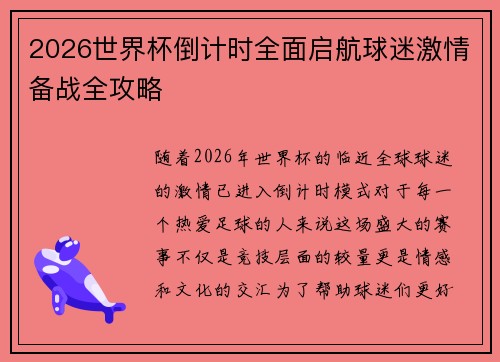 2026世界杯倒计时全面启航球迷激情备战全攻略 2026世界杯倒计时全面启航球迷激情备战全攻略