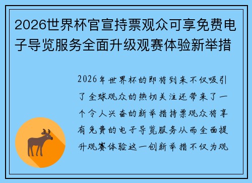 2026世界杯官宣持票观众可享免费电子导览服务全面升级观赛体验新举措 2026世界杯官宣持票观众可享免费电子导览服务全面升级观赛体验新举措