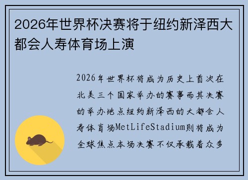 2026年世界杯决赛将于纽约新泽西大都会人寿体育场上演