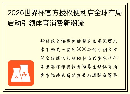 2026世界杯官方授权便利店全球布局启动引领体育消费新潮流 2026世界杯官方授权便利店全球布局启动引领体育消费新潮流