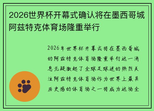 2026世界杯开幕式确认将在墨西哥城阿兹特克体育场隆重举行 2026世界杯开幕式确认将在墨西哥城阿兹特克体育场隆重举行